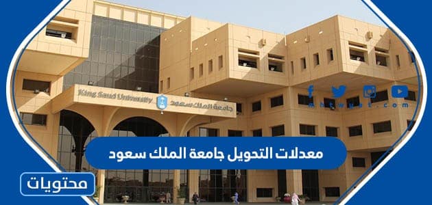 معدلات التحويل جامعة الملك سعود