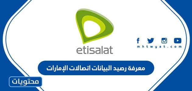 معرفة رصيد البيانات اتصالات الإمارات