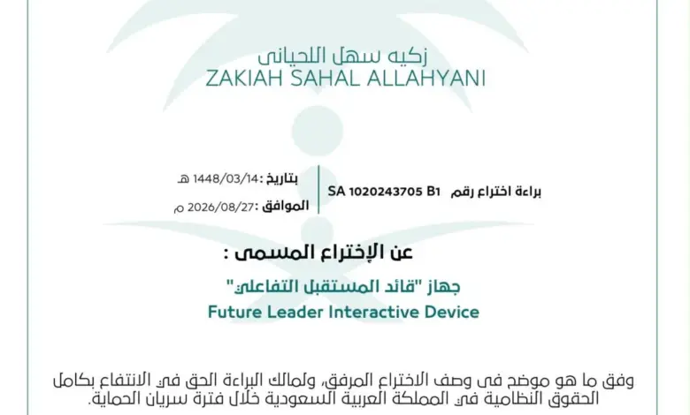 معلمة من تعليم مكة تنال براءة اختراعها الثانية بجهاز «قائد المستقبل التفاعلي»