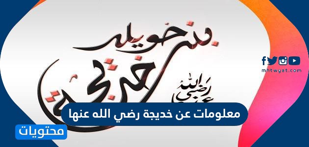 معلومات عن خديجة رضي الله عنها