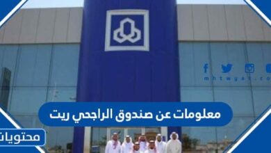 معلومات عن صندوق الراجحي ريت 1445