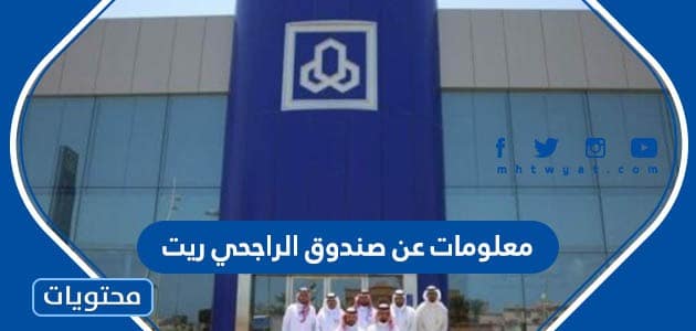 معلومات عن صندوق الراجحي ريت 1445