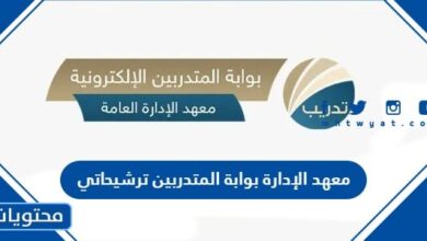 معهد الإدارة بوابة المتدربين ترشيحاتي