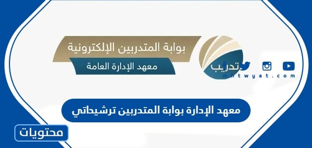 معهد الإدارة بوابة المتدربين ترشيحاتي