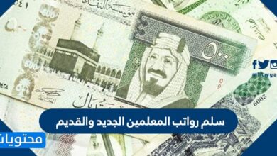 مقارنة سلم رواتب المعلمين الجديد والقديم 1442