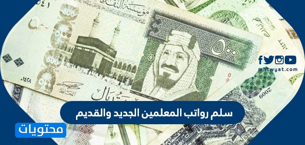 مقارنة سلم رواتب المعلمين الجديد والقديم 1442