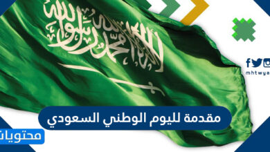 مقدمة لليوم الوطني السعودي