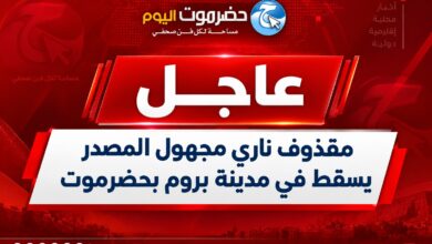 مقذوف ناري مجهول المصدر يسقط في مدينة بروم بحضرموت