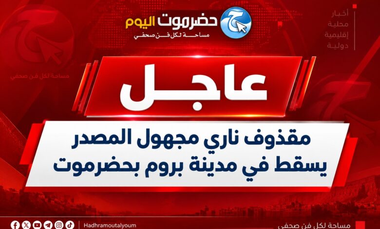 مقذوف ناري مجهول المصدر يسقط في مدينة بروم بحضرموت