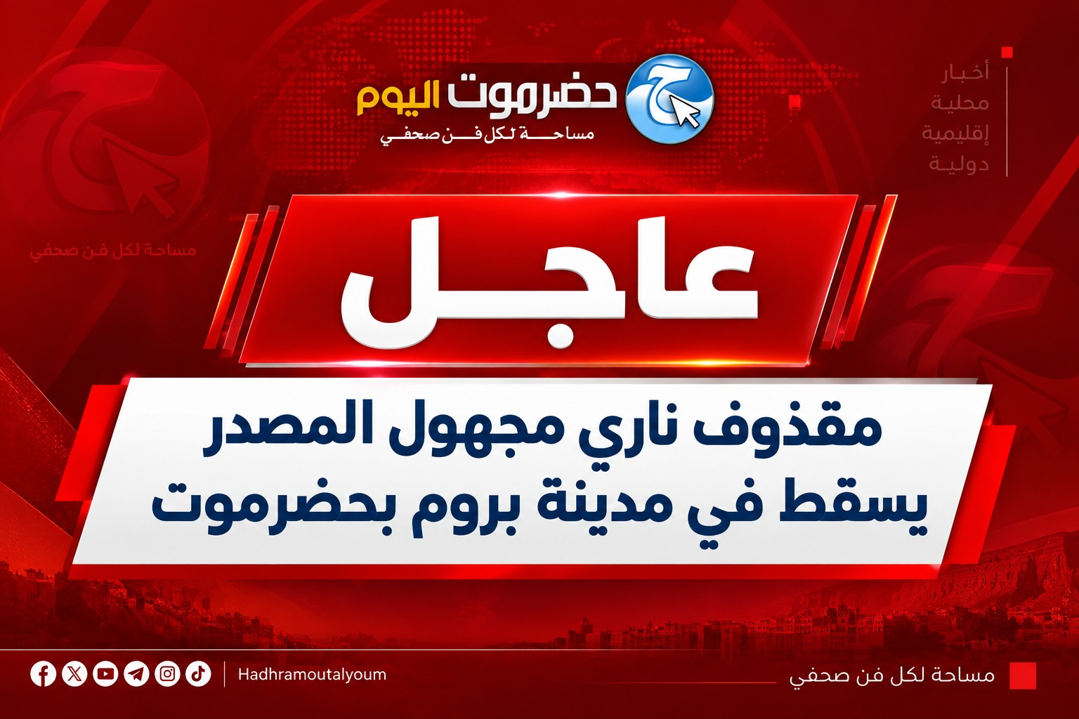 مقذوف ناري مجهول المصدر يسقط في مدينة بروم بحضرموت