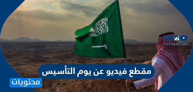 مقطع فيديو عن يوم التأسيس