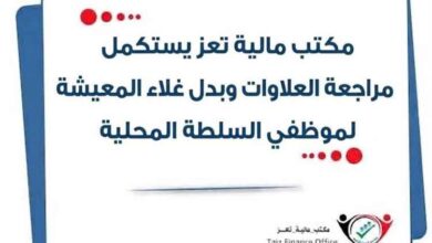 مكتب مالية تعز يستكمل مراجعة العلاوات وبدل غلاء المعيشة لموظفي السلطة المحلية