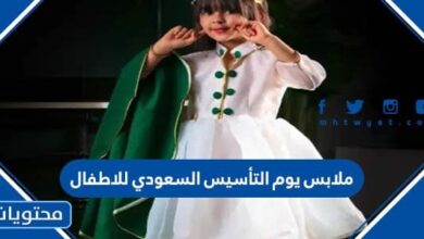 ملابس يوم التأسيس السعودي للاطفال