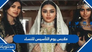 ملابس يوم التأسيس للنساء