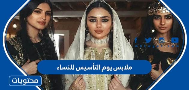 ملابس يوم التأسيس للنساء