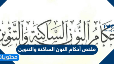 ملخص أحكام النون الساكنة والتنوين