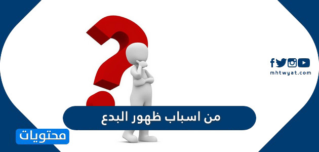 من اسباب ظهور البدع