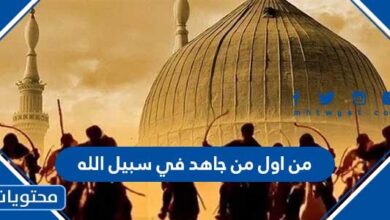من اول من جاهد في سبيل الله