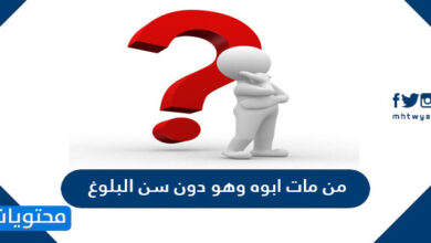 من مات ابوه وهو دون سن البلوغ