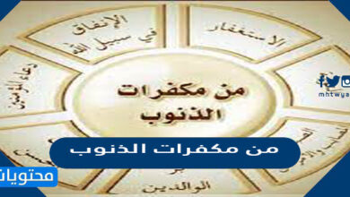 من مكفرات الذنوب