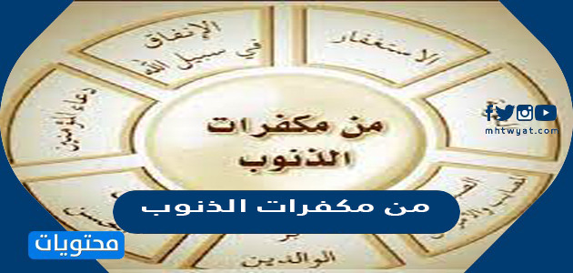 من مكفرات الذنوب