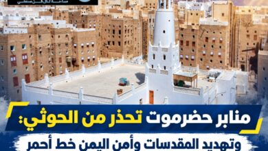 منابر حضرموت تحذر من الحوثي: وتهديد المقدسات وأمن اليمن خط أحمر.
