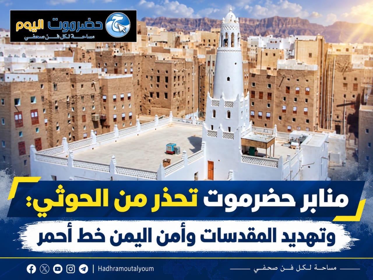 منابر حضرموت تحذر من الحوثي: وتهديد المقدسات وأمن اليمن خط أحمر.