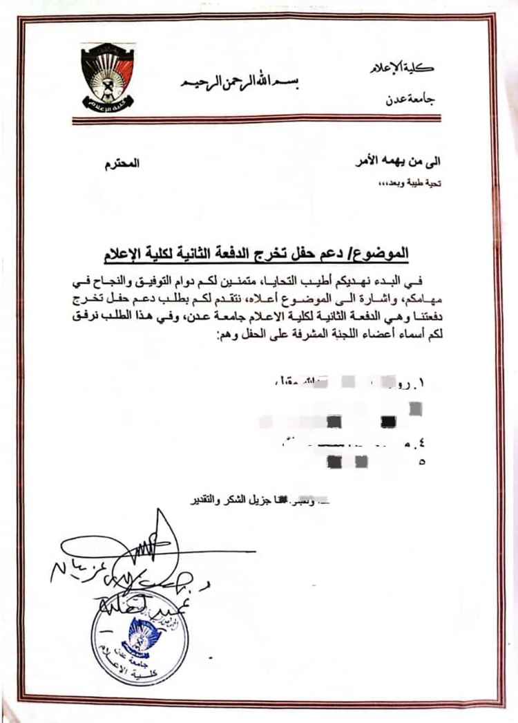مناشدة لدعم حفل تخرج طلاب كلية الإعلام – عدن