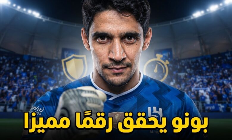 منذ وصوله لـ الهلال .. بونو يحقق رقمًا لافتًا في دوري روشن