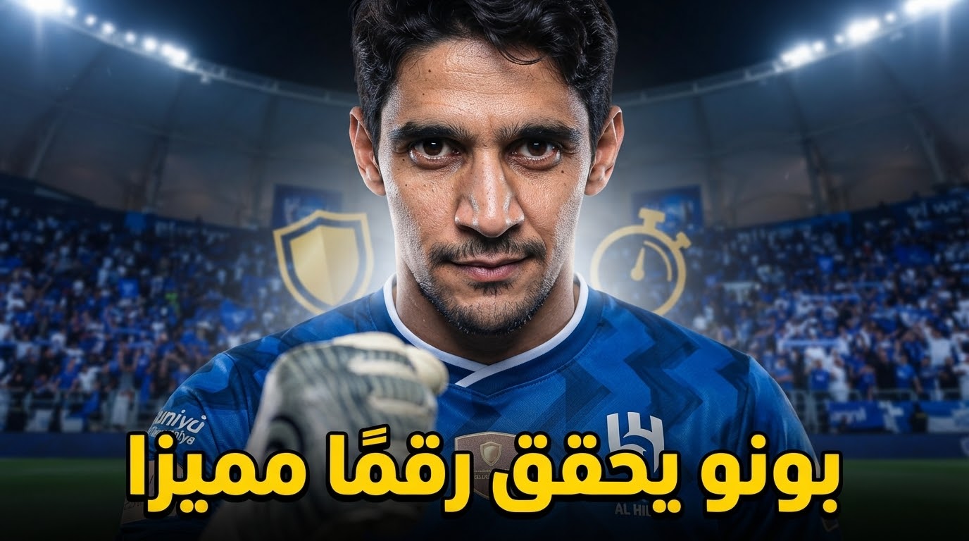 منذ وصوله لـ الهلال .. بونو يحقق رقمًا لافتًا في دوري روشن