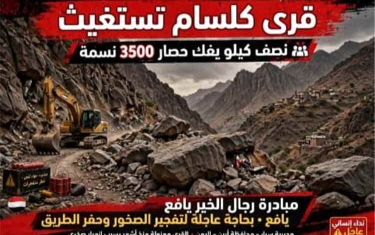 منطقة كلسام بيافع سرار تناشد استكمال طريقها وفك العزلة عن آلاف السكان