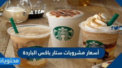 منيو أسعار مشروبات ستار باکس الباردة الجديدة 2021