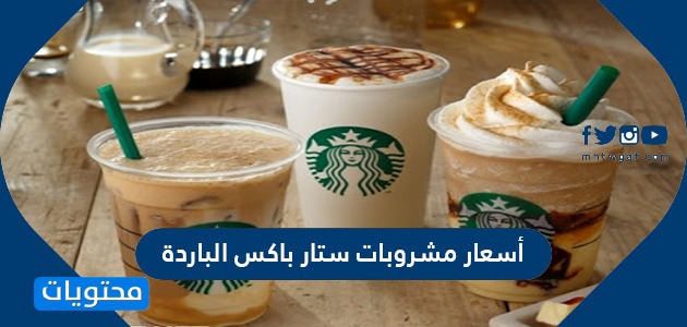 منيو أسعار مشروبات ستار باکس الباردة الجديدة 2021