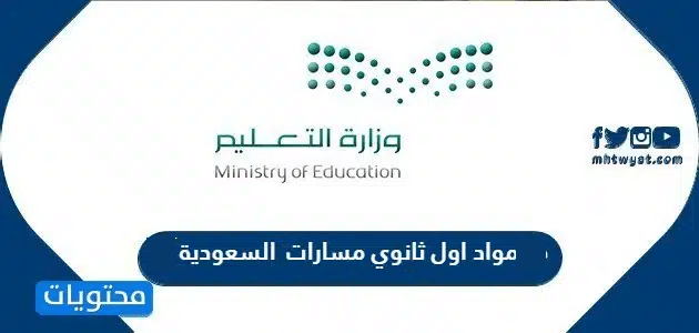 مواد اول ثانوي مسارات السعودية