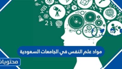 مواد علم النفس في الجامعات السعودية 1448