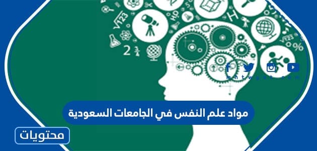 مواد علم النفس في الجامعات السعودية 1448
