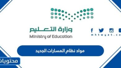 مواد نظام المسارات الجديد