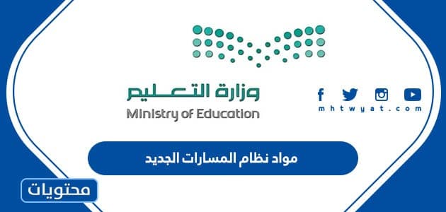 مواد نظام المسارات الجديد