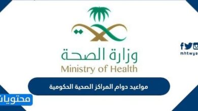 مواعيد دوام المراكز الصحية الحكومية 1448