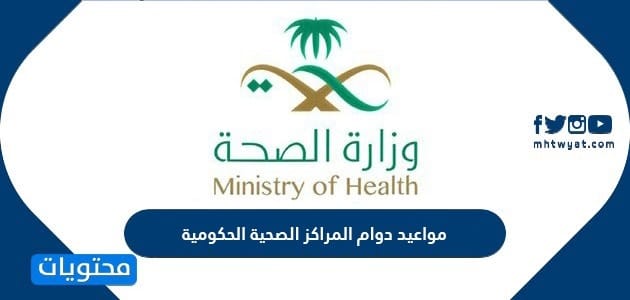 مواعيد دوام المراكز الصحية الحكومية 1448