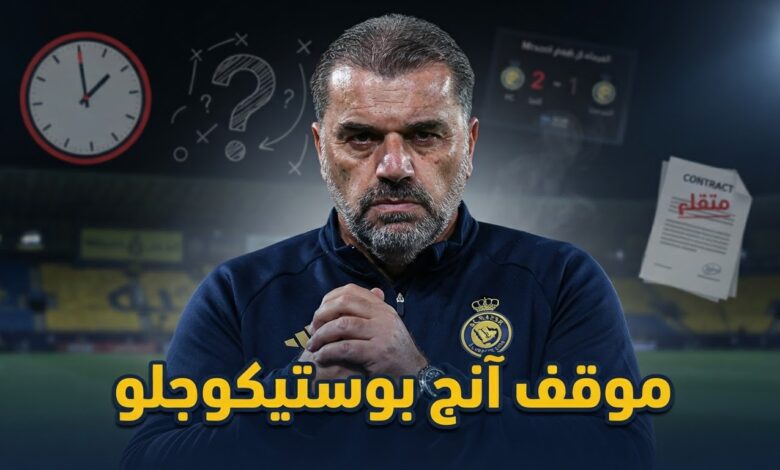 موعد الحكم على تجربة آنج بوستيكوجلو مع النصر