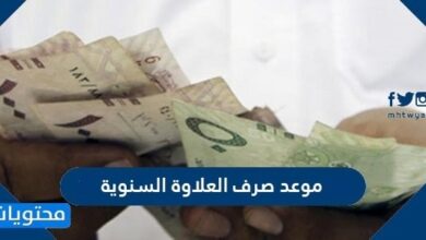 موعد صرف العلاوة السنوية 1448