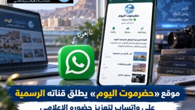 موقع «حضرموت اليوم» يطلق قناته الرسمية على واتساب لتعزيز حضوره الإعلامي..