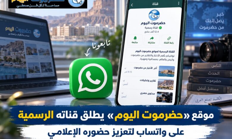 موقع «حضرموت اليوم» يطلق قناته الرسمية على واتساب لتعزيز حضوره الإعلامي..