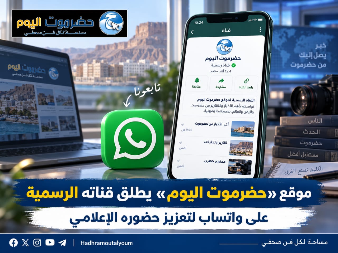 موقع «حضرموت اليوم» يطلق قناته الرسمية على واتساب لتعزيز حضوره الإعلامي..