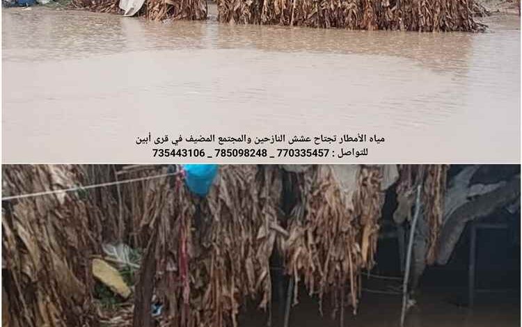 مياه الأمطار تجتاح عشش النازحين والمجتمع المضيف في قرى أبين