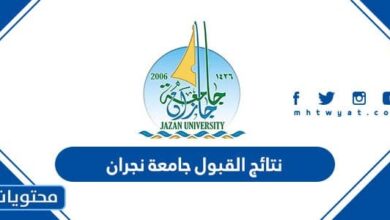 نتائج القبول جامعة نجران