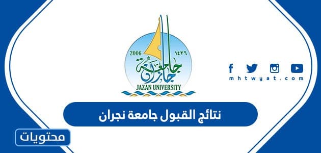 نتائج القبول جامعة نجران