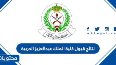 نتائج قبول كلية الملك عبدالعزيز الحربية