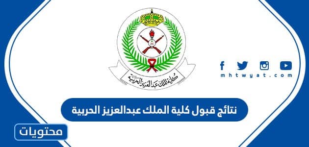 نتائج قبول كلية الملك عبدالعزيز الحربية